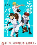 【楽天ブックス限定全巻購入特典】忘却バッテリー 第3巻(アニメ描き下ろしイラスト使用アクリルジオラマ)
