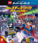 LEGOスーパー・ヒーローズ:ジャスティス・リーグ＜クローンとの戦い＞【Blu-ray】