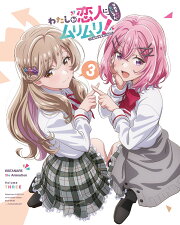 楽天ブックス: わたしが恋人になれるわけないじゃん、ムリムリ!（※ムリ わたなれ Blu-ray 第2巻 完全生産限定版 楽天ブックス特典付き