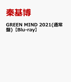 GREEN MIND 2021(通常盤)【Blu-ray】 [ 秦基博 ]