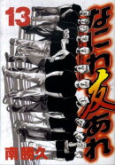 なにわ友あれ（13）