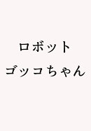 ロボット ゴッコちゃん