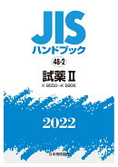 JISハンドブック　48-2　試薬2 [K8550〜K9906]（2022）