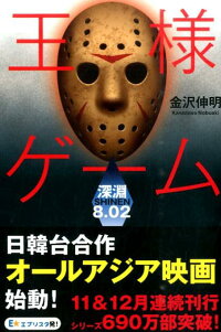 楽天ブックス 王様ゲーム 深淵8 02 金沢 伸明 本