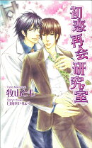 初恋再会研究室