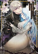 私を好きすぎる勇者様を利用して、今世こそ長生きするつもりだったのに（多分、また失敗した）　3