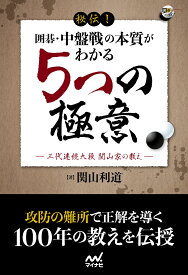 秘伝！　囲碁・中盤戦の本質がわかる5つの極意 ー三代連続九段 関山家の教えー （囲碁人ブックス） [ 関山利道 ]