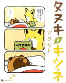 タヌキとキツネ