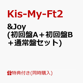 【同時購入特典+先着特典】&Joy (初回盤A＋初回盤B＋通常盤セット)(内容未定D+内容未定A＋内容未定B＋内容未定C) [ Kis-My-Ft2 ]