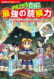 角川まんが学習シリーズ　のびーる国語 最強の読解力 文章が得意になる読み方のコツ [ 青木　伸生 ]