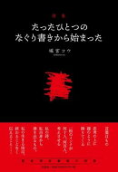 たったひとつのなぐり書きから始まった