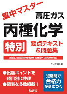 集中マスター 高圧ガス 丙種化学 特別 要点テキスト＆問題集 [ クレ研究所 ]