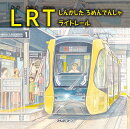 LRT　しんかした　ろめんでんしゃ　ライトレール