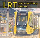 LRT　しんかした　ろめんでんしゃ　ライトレール