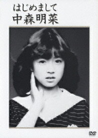 はじめまして [ 中森明菜 ]