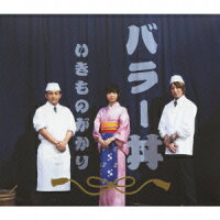 バラー丼(初回生産限定盤 CD+マフラータオル)