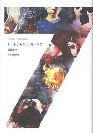 7 [ トリスタン・ガルシア ]