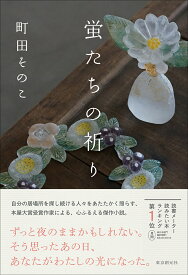蛍たちの祈り [ 町田 そのこ ]