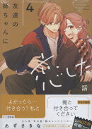 友達の姉ちゃんに恋した話（4）