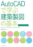 AutoCADで学ぶ建築製図の基本［AutoCAD 2022対応］ [ 鳥谷部 真 ]