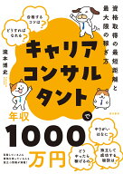 キャリアコンサルタントで年収1000万円 資格取得の最短距離と、最大限の稼ぎ方 [ 瀧本　博史 ]