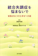 統合失調症を悩まないで