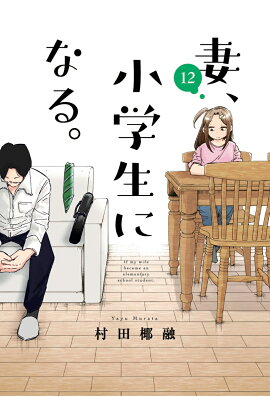 妻、小学生になる。　12