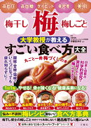 梅・梅干し・梅しごと　大学教授が教えるすごい食べ方大全