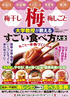 梅・梅干し・梅しごと　大学教授が教えるすごい食べ方大全 [ 宇都宮洋才 ]