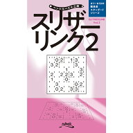 スリザーリンク（Vol．2） （ペンシルパズル三昧）