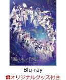 【楽天ブックス限定グッズ+楽天ブックス限定先着特典】舞台『魔法使いの約束』きみに花を、空に魔法を 後編【Blu-r…