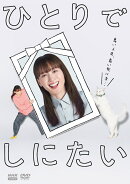 ひとりでしにたい