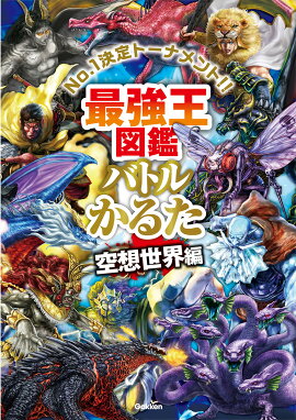 最強王図鑑バトルかるた　空想世界編