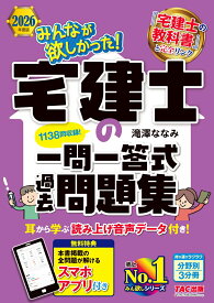 2026年度版　みんなが欲しかった！　宅建士の一問一答式過去問題集 [ 滝澤　ななみ ]