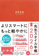 先生スタイル手帳2026 小・中・高 mini Orange