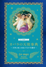 カバラの天使事典 天界と地上を結ぶ72の守護者 （ひみつの本棚シリーズ） [ ドゥニーズ・クロール＝テルツァーギ ]