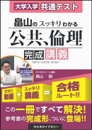 大学入学共通テスト　畠山のスッキリわかる公共、倫理　完成講義