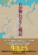 わが戦わざりし戦記≪ソ連抑留の思い出≫