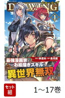 【全巻】 ドローイング 最強漫画家はお絵描きスキルで異世界無双する! 1-17巻セット