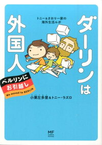 ダーリンは外国人ベルリンにお引越し　トニー＆さおり一家の海外生活ルポ　（メディアファクトリーのコミックエッセイ）