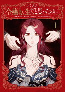 よくある令嬢転生だと思ったのに 1