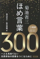 菊池省三　ほめ言葉300