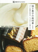 焼き菓子の教科書　バターの性質を知れば、もっとおいしく焼けます