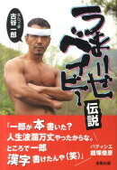 うまいぜベイビー伝説