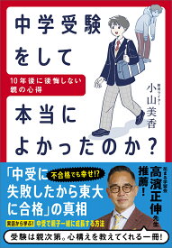 中学受験をして本当によかったのか？ 10年後に後悔しない親の心得 [ 小山　美香 ]