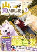 山、買いました7　〜異世界暮らしも悪くない〜