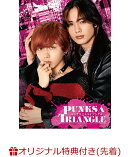 【楽天ブックス限定先着特典】PUNKS△TRIANGLE＜パンクス・トライアングル＞ DVD BOX(楽天ブックスオリジナルメイキ…
