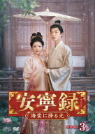 安寧録～海棠に降る光～ DVD-BOX3 [ ジャン・ワンイー ]