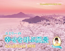 ユミリーの「幸せを呼ぶ風景」CALENDAR 2025 （インプレスカレンダー2025） [ 直居由美里 ]
