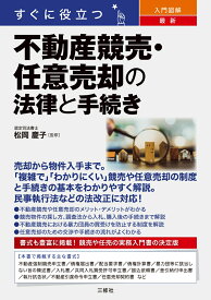 すぐに役立つ　入門図解　最新　不動産競売・任意売却の法律と手続き [ 松岡 慶子 ]